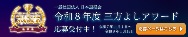 令和8年度三方よしアワードバナー