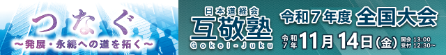 互敬塾令和7年度全国大会バナー